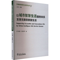 以城市智慧生活服务体系支撑无障碍便捷生活 叶依谦,高渝斐 著 焦舰 编 专业科技 文轩网