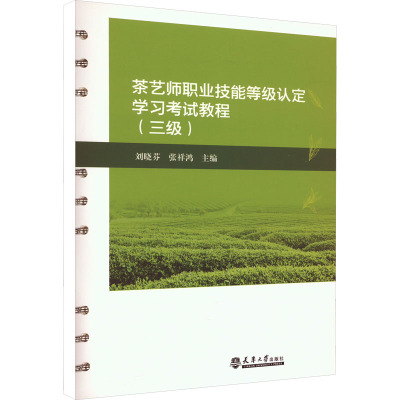 茶艺师职业技能等级认定学习考试教程(三级) 刘晓芬,张祥鸿 编 专业科技 文轩网