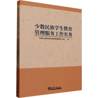 少数民族学生教育管理服务工作实务 天津市少数民族学生教育管理服务工作室 编 文教 文轩网