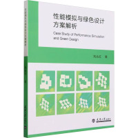 性能模拟与绿色设计方案解析 刘丛红 著 专业科技 文轩网