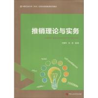 推销理论与实务 王爱玲,张音 著 经管、励志 文轩网