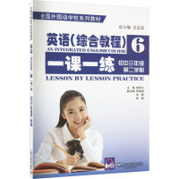 英语(综合教程)一课一练 初中3年级 第2学期 燕华兴,吴友富 编 文教 文轩网