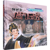 我就是龙门石窟 新开明 编 棍记 绘 少儿 文轩网