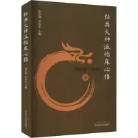 经典火神派临床心悟 张存悌,任岩东 编 生活 文轩网