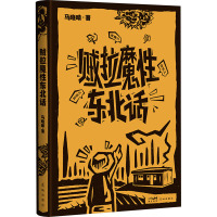 贼拉魔性东北话 马晓晴 著 文学 文轩网