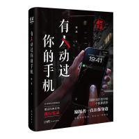 夜行实录:有人动过你的手机 徐浪 著 文学 文轩网