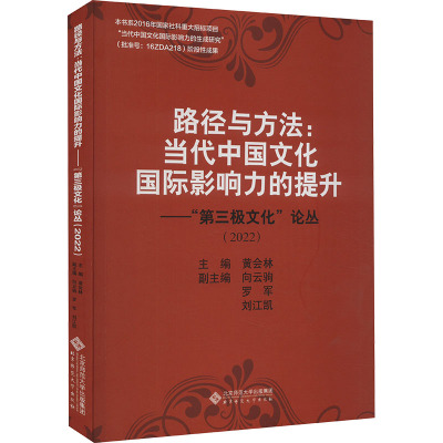 路径与方法:当代中国文化国际影响力的提升——"第三极文化"论丛(2022) 黄会林 编 经管、励志 文轩网