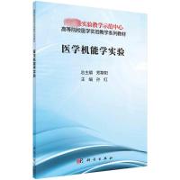 医学机能学实验 孙红 编 大中专 文轩网