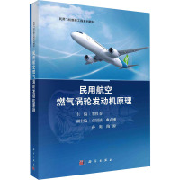 民用航空燃气涡轮发动机原理 瞿红春 编 大中专 文轩网