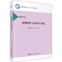 植物保护专业综合实践 赵春明,赵岩 编 大中专 文轩网