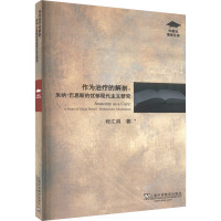 作为治疗的解剖:朱纳·巴恩斯的忧郁现代主义研究 程汇涓 著 社科 文轩网