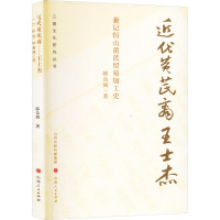 近代黄芪商王士杰 兼记恒山黄芪贸易加工史 韩众城 著 社科 文轩网