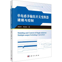 单电感多输出开关变换器建模与控制 周国华,周述晗 著 专业科技 文轩网