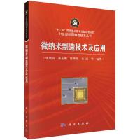 微纳米制造技术及应用 张德远 等 编 专业科技 文轩网