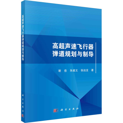 高超声速飞行器弹道规划与制导 谢愈,朱建文,张远龙 著 专业科技 文轩网