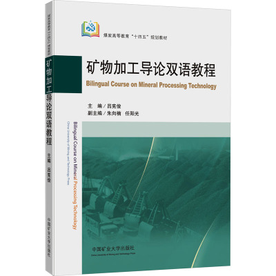 矿物加工导论双语教程 汉、英 吕宪俊 编 大中专 文轩网