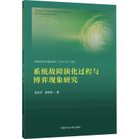 系统故障演化过程与博弈现象研究 李莎莎,崔铁军 著 大中专 文轩网