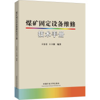 煤矿固定设备维修技术手册 王宏奇,王立强 编 大中专 文轩网