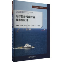 海洋装备风险评估技术及应用 梁彧卿 等 编 专业科技 文轩网