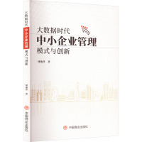 大数据时代中小企业管理模式与创新 刘逸萱 著 经管、励志 文轩网