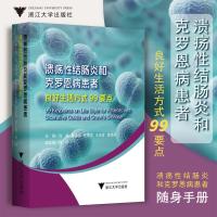 溃疡性结肠炎和克罗恩病患者良好生活方式99要点 沈骏 著 生活 文轩网