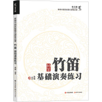 竹笛基础演奏练习 麻峰 编 艺术 文轩网