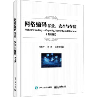 网络编码 容量、安全与存储(英文版) 刘宴涛,秦娜,王雪冰 著 专业科技 文轩网