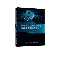 美军网络空间作战概念及战略法规体系研析 郭海等 著 专业科技 文轩网