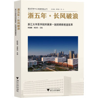 浙五年·长风破浪 浙江大学医学院附属第一医院媒体报道集萃 顾国煜,吴李鸣 编 生活 文轩网