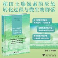 稻田土壤氮素的厌氧转化过程与微生物群落 张奇春 编 专业科技 文轩网