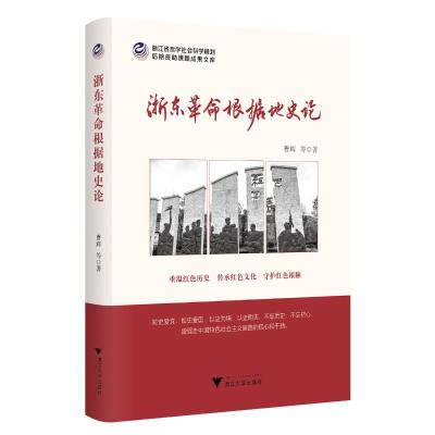 浙东革命根据地史论 曹辉 著 社科 文轩网