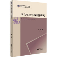 明代小说中的词作研究 龚霞 著 文学 文轩网