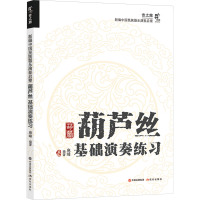 葫芦丝基础演奏练习 麻峰 编 艺术 文轩网