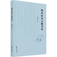 明代杜诗文献考论 张慧玲 著 文学 文轩网