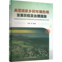 典型国家乡村环境治理发展历程及治理措施 周莉 等 编 专业科技 文轩网