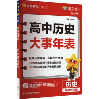 试题调研 随身速记 高中历史大事年表 2025版 杜志建 编 文教 文轩网
