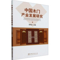 中国木门产业发展研究 李伟光 编 专业科技 文轩网