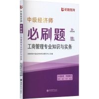 中级经济师必刷题 工商管理专业知识与实务 优路教育中级经济师考试研究中心 编 经管、励志 文轩网