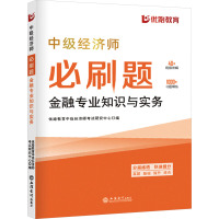 中级经济师必刷题 金融专业知识与实务 优路教育中级经济师考试研究中心 编 经管、励志 文轩网