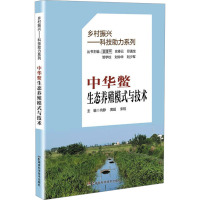 中华鳖生态养殖模式与技术 向静,黄超,宋锐 编 专业科技 文轩网