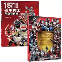 铠甲勇士角色写真集15周年+奥特曼视觉志55周年 日本圆谷制作株式会社 著 上海新创华文化发展有限公司 编等 少儿 