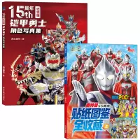 铠甲勇士角色写真集(15周年纪念版)+奥特曼55周年贴纸图鉴全收藏 上 书童文化 编等 少儿 文轩网