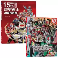 铠甲勇士角色写真集(15周年纪念版)+假面骑士50周年纪念图鉴 上册 日本东映株式会社 著 南大童学 编等 少儿 文轩网