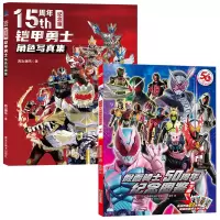 预售铠甲勇士角色写真集(15周年纪念版)+假面骑士50周年纪念图鉴 下册 日本东映株式会社 著 南大童学 编等 少儿