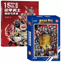 铠甲勇士角色写真集(15周年纪念版)+奥特曼55周年纪念(进阶版)/奥特英雄周年鉴 书童文化 著等 少儿 文轩网