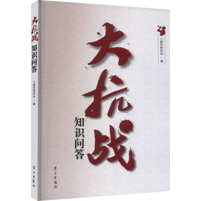 大抗战知识问答 八路军研究会 编 社科 文轩网