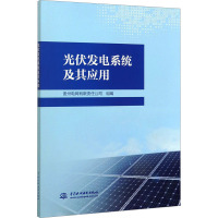 光伏发电系统及其应用 贵州电网有限责任公司 编 专业科技 文轩网