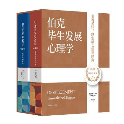 伯克毕生发展心理学 第7版(全2册) (美)劳拉·E.伯克 著 陈会昌 译 社科 文轩网