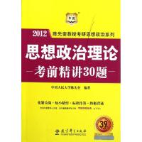 思想政治理论考前精讲30题(2012)/陈先奎教授考研思想政治系列 陈先奎 著作 著 社科 文轩网