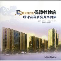 中国首届保障性住房设计竞赛获奖方案图集 封毅 著作 著 专业科技 文轩网